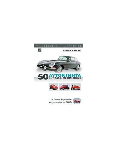 50 ΑΥΤΟΚΙΝΗΤΑ ΠΟΥ ΑΛΛΑΞΑΝ ΤΟΝ ΚΟΣΜΟ
