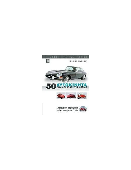 50 ΑΥΤΟΚΙΝΗΤΑ ΠΟΥ ΑΛΛΑΞΑΝ ΤΟΝ ΚΟΣΜΟ