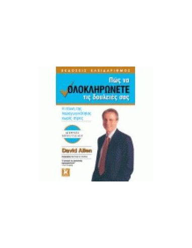 ΠΩΣ ΝΑ ΟΛΟΚΛΗΡΩΝΕΤΕ ΤΙΣ ΔΟΥΛΕΙΕΣ ΣΑΣ
