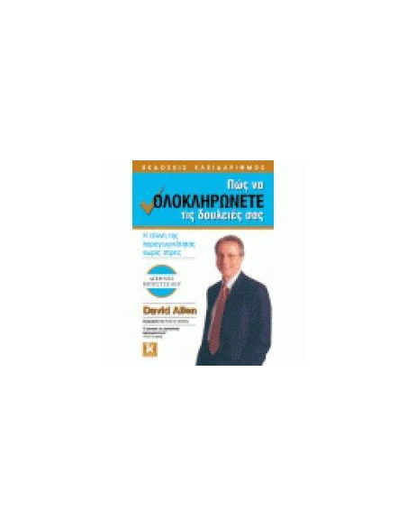 ΠΩΣ ΝΑ ΟΛΟΚΛΗΡΩΝΕΤΕ ΤΙΣ ΔΟΥΛΕΙΕΣ ΣΑΣ