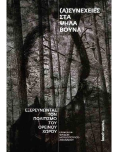 (Α)ΣΥΝΕΧΕΙΕΣ ΣΤΑ ΨΗΛΑ ΒΟΥΝΑ 2