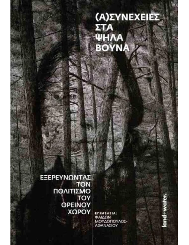 (Α)ΣΥΝΕΧΕΙΕΣ ΣΤΑ ΨΗΛΑ ΒΟΥΝΑ