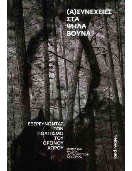 (Α)ΣΥΝΕΧΕΙΕΣ ΣΤΑ ΨΗΛΑ ΒΟΥΝΑ