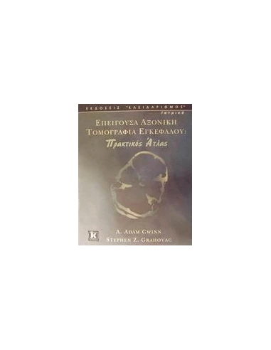 ΕΠΕΙΓΟΥΣΑ ΑΞΟΝΙΚΗ ΤΟΜΟΓΡΑΦΙΑ ΕΓΚΕΦΑΛΟΥ