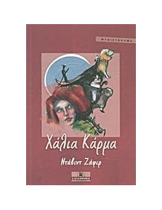 ΧΑΛΙΑ ΚΑΡΜΑ 2
