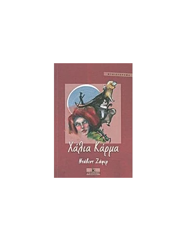 ΧΑΛΙΑ ΚΑΡΜΑ