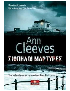 ΒΕΡΑ ΣΤΑΝΧΟΟΥΠ (06): ΣΙΩΠΗΛΟΙ ΜΑΡΤΥΡΕΣ 2
