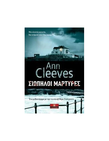 ΒΕΡΑ ΣΤΑΝΧΟΟΥΠ (06): ΣΙΩΠΗΛΟΙ ΜΑΡΤΥΡΕΣ