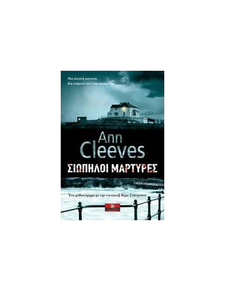 ΒΕΡΑ ΣΤΑΝΧΟΟΥΠ (06): ΣΙΩΠΗΛΟΙ ΜΑΡΤΥΡΕΣ