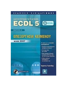 ECDL 5 - ΕΝΟΤΗΤΑ 3 - ΕΠΕΞΕΡΓΑΣΙΑ ΚΕΙΜΕΝΟΥ - WORD 2007 2