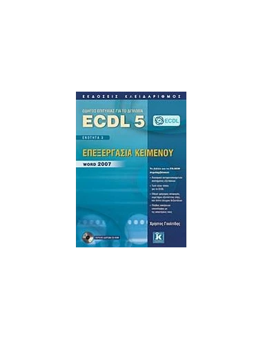 ECDL 5 - ΕΝΟΤΗΤΑ 3 - ΕΠΕΞΕΡΓΑΣΙΑ ΚΕΙΜΕΝΟΥ - WORD 2007