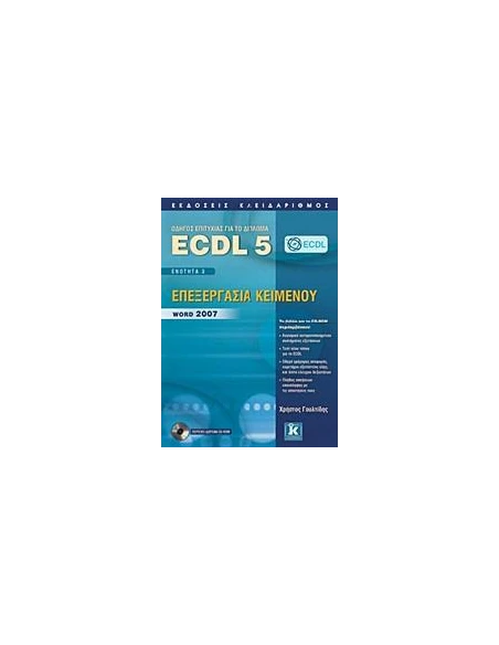 ECDL 5 - ΕΝΟΤΗΤΑ 3 - ΕΠΕΞΕΡΓΑΣΙΑ ΚΕΙΜΕΝΟΥ - WORD 2007