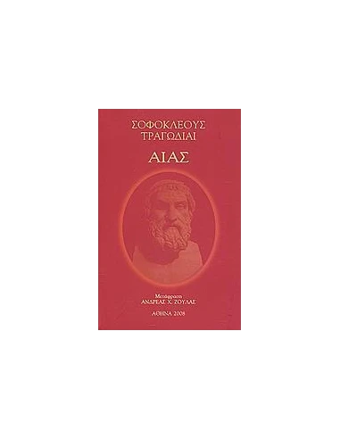 ΑΙΑΣ - ΤΟΜΟΣ: 4