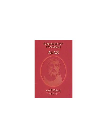 ΑΙΑΣ - ΤΟΜΟΣ: 4