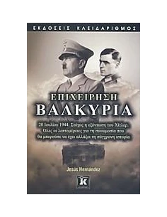 ΕΠΙΧΕΙΡΗΣΗ ΒΑΛΚΥΡΙΑ 2