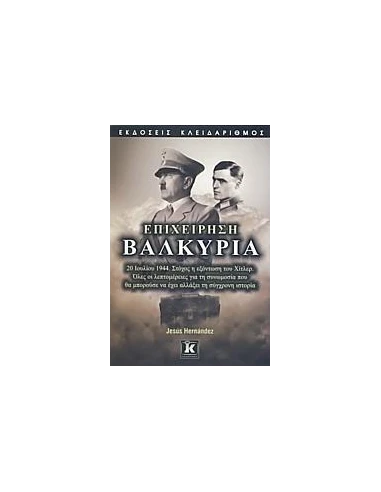 ΕΠΙΧΕΙΡΗΣΗ ΒΑΛΚΥΡΙΑ