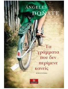 ΤΑ ΓΡΑΜΜΑΤΑ ΠΟΥ ΔΕΝ ΠΕΡΙΜΕΝΕ ΚΑΝΕΙΣ 2