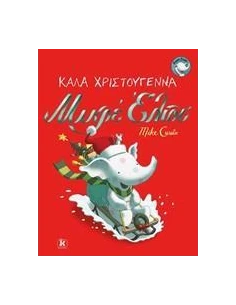 ΚΑΛΑ ΧΡΙΣΤΟΥΓΕΝΝΑ ΜΙΚΡΕ ΕΛΙΟΤ 2