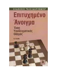 ΕΠΙΤΥΧΗΜΕΝΟ ΑΝΟΙΓΜΑ ΣΤΟ ΣΚΑΚΙ 2