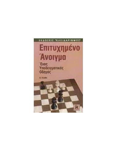 ΕΠΙΤΥΧΗΜΕΝΟ ΑΝΟΙΓΜΑ ΣΤΟ ΣΚΑΚΙ