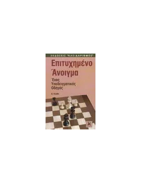 ΕΠΙΤΥΧΗΜΕΝΟ ΑΝΟΙΓΜΑ ΣΤΟ ΣΚΑΚΙ