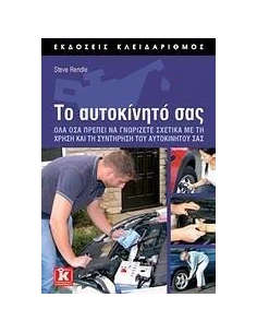 ΤΟ ΑΥΤΟΚΙΝΗΤΟ ΣΑΣ 2