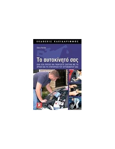 ΤΟ ΑΥΤΟΚΙΝΗΤΟ ΣΑΣ