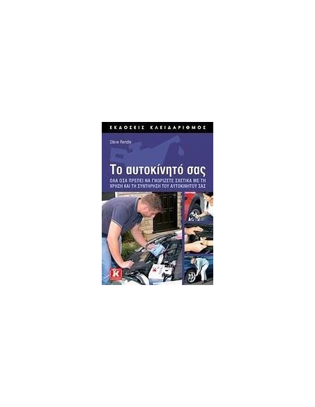 ΤΟ ΑΥΤΟΚΙΝΗΤΟ ΣΑΣ