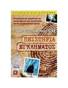 ΠΕΙΣΤΗΡΙΑ ΕΓΚΛΗΜΑΤΟΣ 2