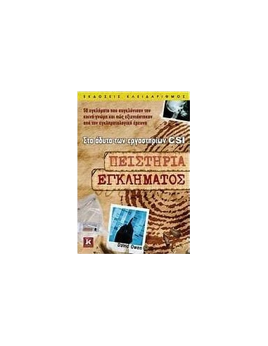 ΠΕΙΣΤΗΡΙΑ ΕΓΚΛΗΜΑΤΟΣ