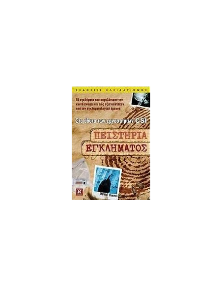 ΠΕΙΣΤΗΡΙΑ ΕΓΚΛΗΜΑΤΟΣ