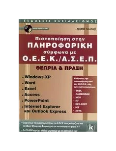 ΠΙΣΤΟΠΟΙΗΣΗ ΣΤΗΝ ΠΛΗΡΟΦΟΡΙΚΗ ΣΥΜΦΩΝΑ ΜΕ Ο.Ε.Ε.Κ./Α.Σ.Ε.Π. 2