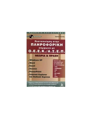 ΠΙΣΤΟΠΟΙΗΣΗ ΣΤΗΝ ΠΛΗΡΟΦΟΡΙΚΗ ΣΥΜΦΩΝΑ ΜΕ Ο.Ε.Ε.Κ./Α.Σ.Ε.Π.