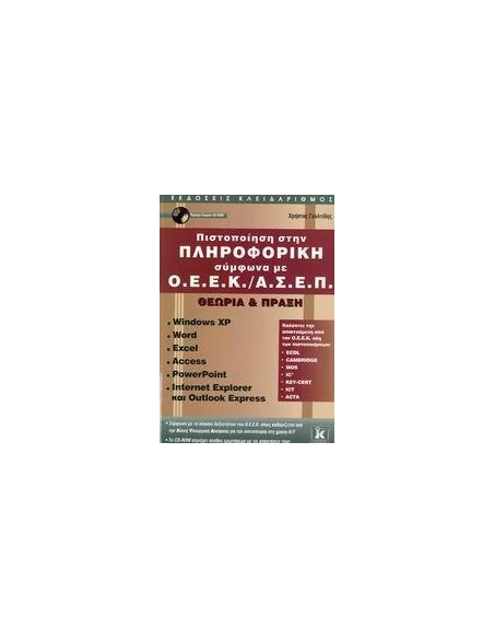 ΠΙΣΤΟΠΟΙΗΣΗ ΣΤΗΝ ΠΛΗΡΟΦΟΡΙΚΗ ΣΥΜΦΩΝΑ ΜΕ Ο.Ε.Ε.Κ./Α.Σ.Ε.Π.