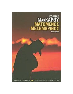 ΜΑΤΩΜΕΝΟΣ ΜΕΣΗΜΒΡΙΝΟΣ 2
