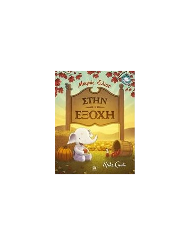 ΜΙΚΡΟΣ ΕΛΙΟΤ: ΣΤΗΝ ΕΞΟΧΗ