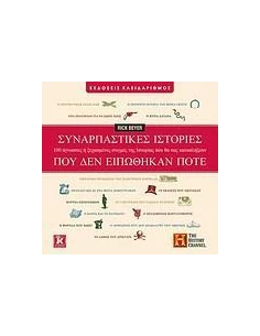 ΣΥΝΑΡΠΑΣΤΙΚΕΣ ΙΣΤΟΡΙΕΣ ΠΟΥ ΔΕΝ ΕΙΠΩΘΗΚΑΝ ΠΟΤΕ 2