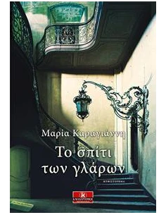 ΤΟ ΣΠΙΤΙ ΤΩΝ ΓΛΑΡΩΝ 2