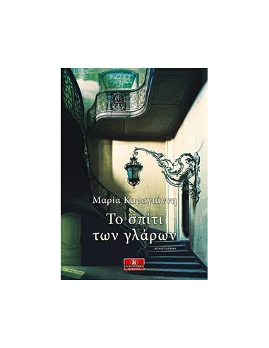ΤΟ ΣΠΙΤΙ ΤΩΝ ΓΛΑΡΩΝ