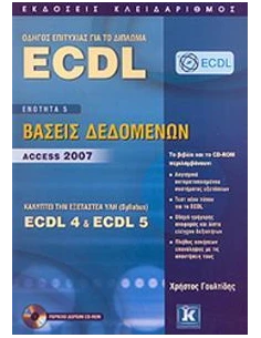 ΟΔΗΓΟΣ ΕΠΙΤΥΧΙΑΣ ΓΙΑ ΤΟ ΔΙΠΛΩΜΑ ECDL 2