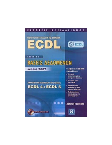 ΟΔΗΓΟΣ ΕΠΙΤΥΧΙΑΣ ΓΙΑ ΤΟ ΔΙΠΛΩΜΑ ECDL