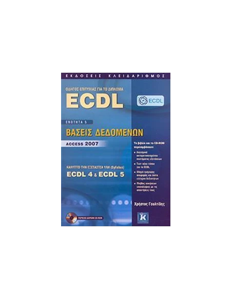 ΟΔΗΓΟΣ ΕΠΙΤΥΧΙΑΣ ΓΙΑ ΤΟ ΔΙΠΛΩΜΑ ECDL