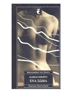 ΕΝΑ ΣΩΜΑ 2