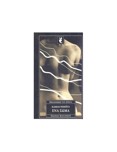 ΕΝΑ ΣΩΜΑ