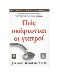 ΠΩΣ ΣΚΕΦΤΟΝΤΑΙ ΟΙ ΓΙΑΤΡΟΙ 2