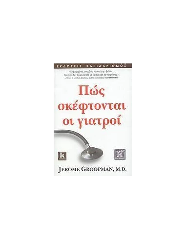 ΠΩΣ ΣΚΕΦΤΟΝΤΑΙ ΟΙ ΓΙΑΤΡΟΙ