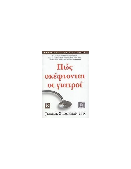 ΠΩΣ ΣΚΕΦΤΟΝΤΑΙ ΟΙ ΓΙΑΤΡΟΙ