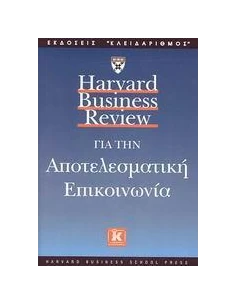 HARVARD BUSINESS REVIEW ΓΙΑ ΤΗΝ ΑΠΟΤΕΛΕΣΜΑΤΙΚΗ ΕΠΙΚΟΙΝΩΝΙΑ 2
