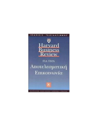 HARVARD BUSINESS REVIEW ΓΙΑ ΤΗΝ ΑΠΟΤΕΛΕΣΜΑΤΙΚΗ ΕΠΙΚΟΙΝΩΝΙΑ
