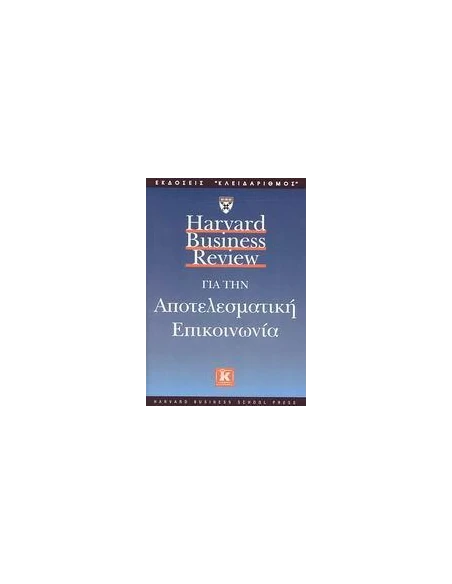 HARVARD BUSINESS REVIEW ΓΙΑ ΤΗΝ ΑΠΟΤΕΛΕΣΜΑΤΙΚΗ ΕΠΙΚΟΙΝΩΝΙΑ